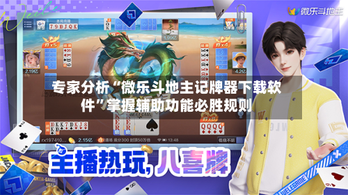 专家分析“微乐斗地主记牌器下载软件”掌握辅助功能必胜规则-第3张图片