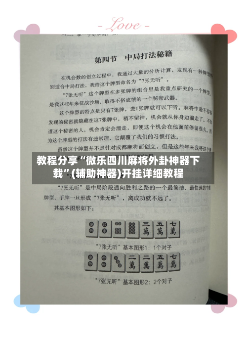 教程分享“微乐四川麻将外卦神器下载”(辅助神器)开挂详细教程-第2张图片