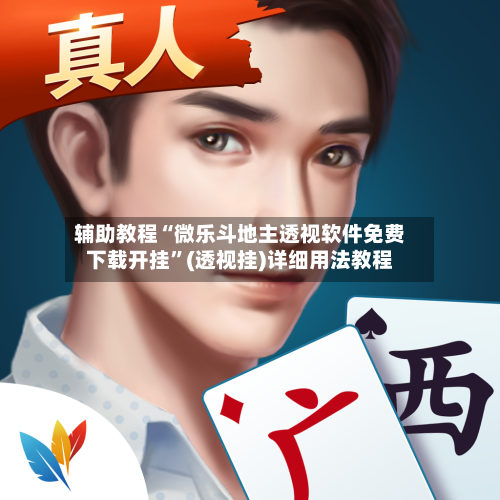 辅助教程“微乐斗地主透视软件免费下载开挂”(透视挂)详细用法教程-第3张图片