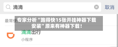 专家分析“跑得快15张开挂神器下载安装”原来有神器下载！-第2张图片