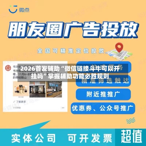 2026首发辅助“微信链接斗牛可以开挂吗	”掌握辅助功能必胜规则-第3张图片