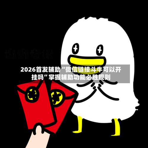 2026首发辅助“微信链接斗牛可以开挂吗”掌握辅助功能必胜规则-第2张图片