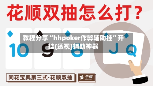 教程分享“hhpoker作弊辅助挂”开挂(透视)辅助神器-第3张图片