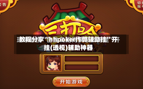 教程分享“hhpoker作弊辅助挂	”开挂(透视)辅助神器-第2张图片