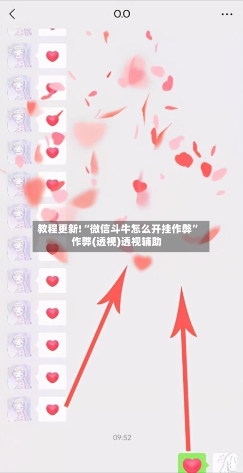教程更新!“微信斗牛怎么开挂作弊	”作弊(透视)透视辅助-第2张图片