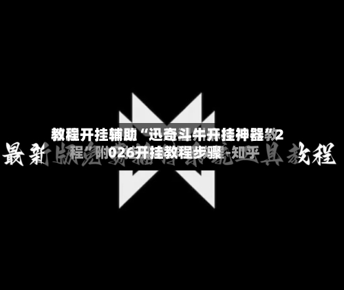教程开挂辅助“迅奇斗牛开挂神器	”2026开挂教程步骤-第2张图片