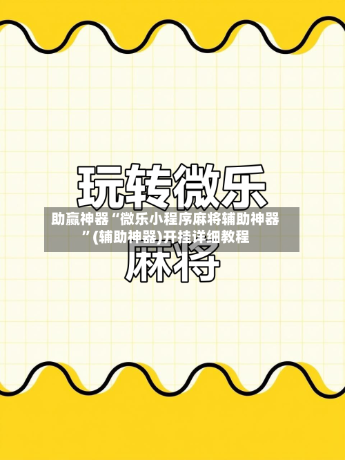 助赢神器“微乐小程序麻将辅助神器	”(辅助神器)开挂详细教程-第2张图片
