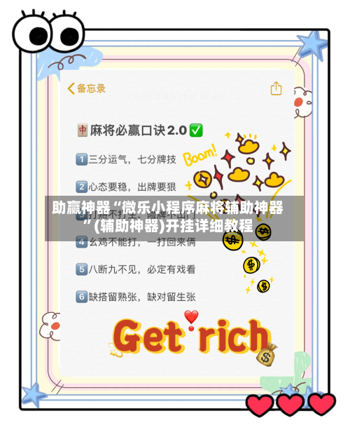 助赢神器“微乐小程序麻将辅助神器”(辅助神器)开挂详细教程-第3张图片