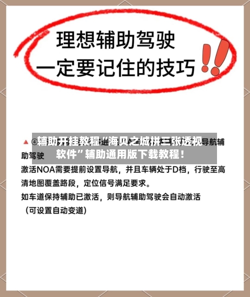 辅助开挂教程“海贝之城拼三张透视软件”辅助通用版下载教程！-第3张图片