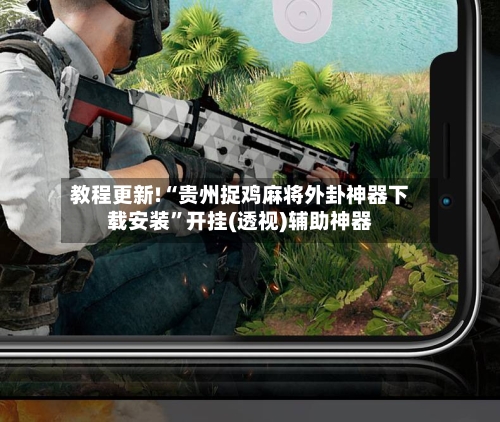 教程更新!“贵州捉鸡麻将外卦神器下载安装”开挂(透视)辅助神器-第2张图片