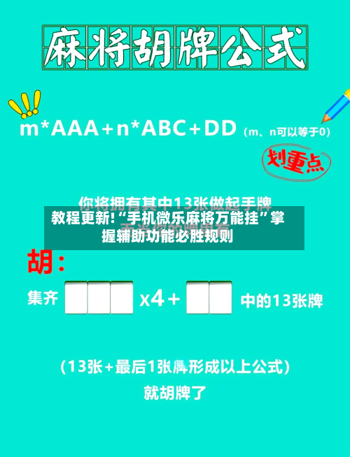 教程更新!“手机微乐麻将万能挂”掌握辅助功能必胜规则-第2张图片