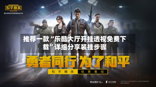 推荐一款“乐酷大厅开挂透视免费下载”详细分享装挂步骤-第2张图片