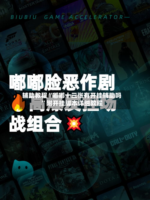 辅助教程“嘟嘟十三张有开挂辅助吗	”附开挂脚本详细教程-第2张图片