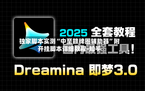 独家脚本实测“中至赣牌圈辅助器”附开挂脚本详细教程-知乎-第3张图片