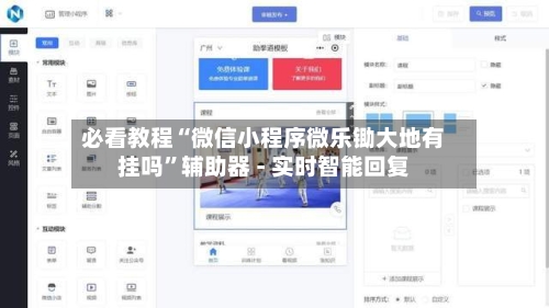 必看教程“微信小程序微乐锄大地有挂吗”辅助器 - 实时智能回复-第2张图片