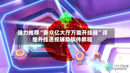 强力推荐“新众亿大厅万能开挂器”详细外挂透视辅助软件教程-第3张图片