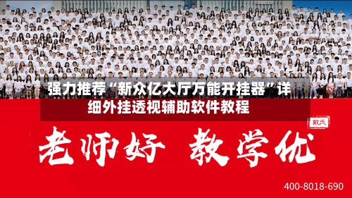 强力推荐“新众亿大厅万能开挂器”详细外挂透视辅助软件教程-第2张图片