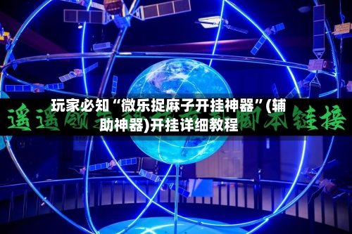 玩家必知“微乐捉麻子开挂神器”(辅助神器)开挂详细教程-第2张图片