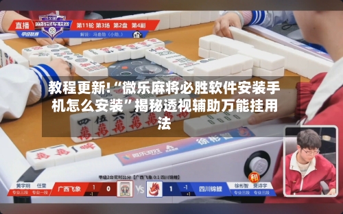 教程更新!“微乐麻将必胜软件安装手机怎么安装”揭秘透视辅助万能挂用法-第3张图片