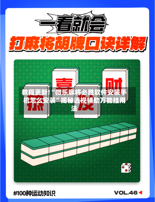 教程更新!“微乐麻将必胜软件安装手机怎么安装”揭秘透视辅助万能挂用法-第2张图片