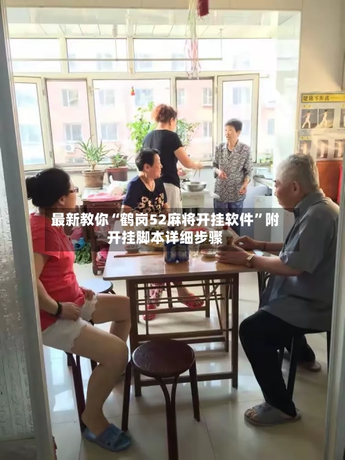 最新教你“鹤岗52麻将开挂软件”附开挂脚本详细步骤