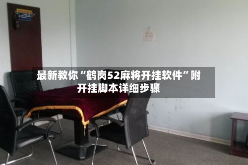 最新教你“鹤岗52麻将开挂软件”附开挂脚本详细步骤-第3张图片