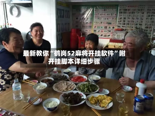 最新教你“鹤岗52麻将开挂软件”附开挂脚本详细步骤-第2张图片