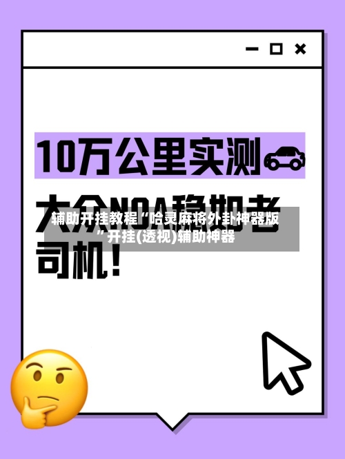 辅助开挂教程“哈灵麻将外卦神器版”开挂(透视)辅助神器-第3张图片