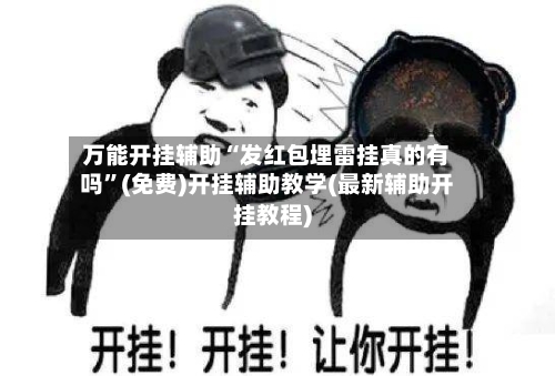 万能开挂辅助“发红包埋雷挂真的有吗	”(免费)开挂辅助教学(最新辅助开挂教程)-第2张图片