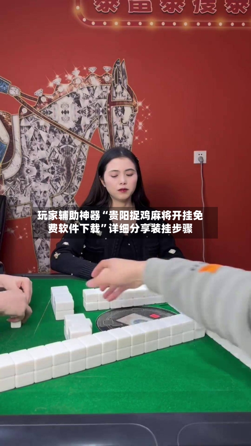 玩家辅助神器“贵阳捉鸡麻将开挂免费软件下载	”详细分享装挂步骤-第2张图片