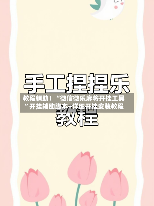 教程辅助！“微信微乐麻将开挂工具”开挂辅助脚本+详细开挂安装教程-第2张图片