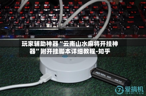 玩家辅助神器“云南山水麻将开挂神器”附开挂脚本详细教程-知乎