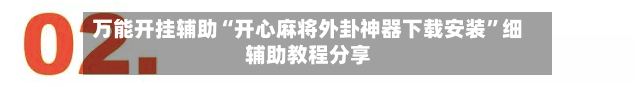 万能开挂辅助“开心麻将外卦神器下载安装”细辅助教程分享-第2张图片