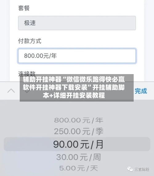 辅助开挂神器“微信微乐跑得快必赢软件开挂神器下载安装”开挂辅助脚本+详细开挂安装教程