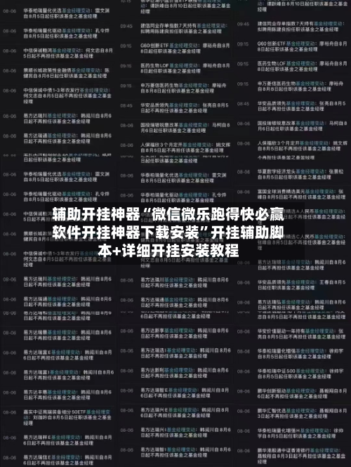 辅助开挂神器“微信微乐跑得快必赢软件开挂神器下载安装	”开挂辅助脚本+详细开挂安装教程-第2张图片