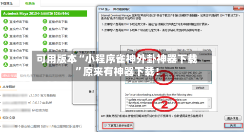 可用版本“小程序雀神外卦神器下载	”原来有神器下载！-第2张图片