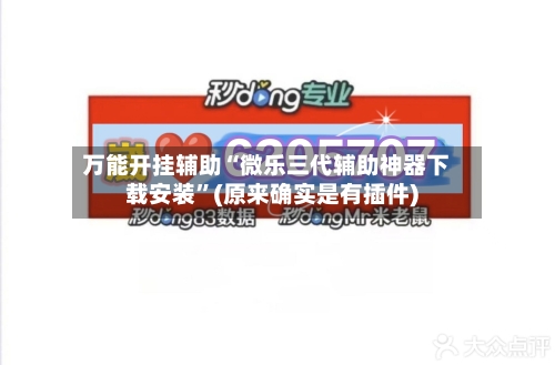 万能开挂辅助“微乐三代辅助神器下载安装”(原来确实是有插件)-第2张图片