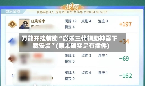 万能开挂辅助“微乐三代辅助神器下载安装”(原来确实是有插件)-第3张图片