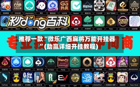 推荐一款“微乐广西麻将万能开挂器”(助赢详细开挂教程)-第3张图片