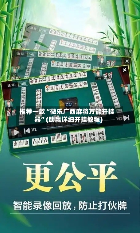 推荐一款“微乐广西麻将万能开挂器	”(助赢详细开挂教程)-第2张图片