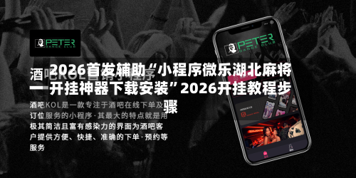2026首发辅助“小程序微乐湖北麻将开挂神器下载安装”2026开挂教程步骤-第2张图片