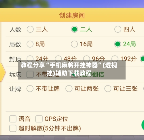 教程分享“手机麻将开挂神器”(透视挂)辅助下载教程-第3张图片