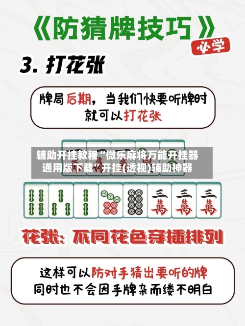 辅助开挂教程“微乐麻将万能开挂器通用版下载”开挂(透视)辅助神器