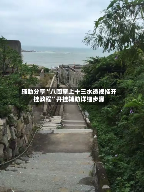 辅助分享“八闽掌上十三水透视挂开挂教程”开挂辅助详细步骤-第2张图片