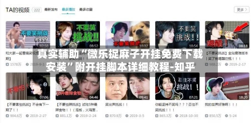 真实辅助“微乐捉麻子开挂免费下载安装”附开挂脚本详细教程-知乎-第3张图片