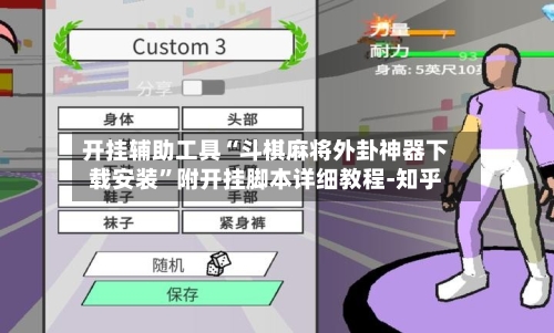 开挂辅助工具“斗棋麻将外卦神器下载安装”附开挂脚本详细教程-知乎