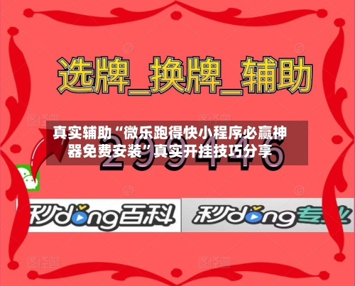 真实辅助“微乐跑得快小程序必赢神器免费安装”真实开挂技巧分享-第3张图片
