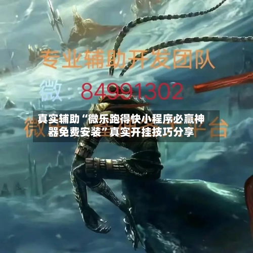 真实辅助“微乐跑得快小程序必赢神器免费安装	”真实开挂技巧分享-第2张图片