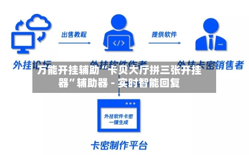 万能开挂辅助“卡贝大厅拼三张开挂器”辅助器 - 实时智能回复-第3张图片