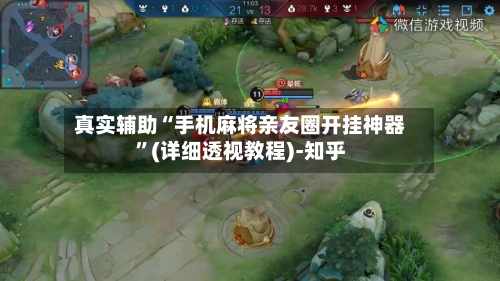 真实辅助“手机麻将亲友圈开挂神器	”(详细透视教程)-知乎-第3张图片